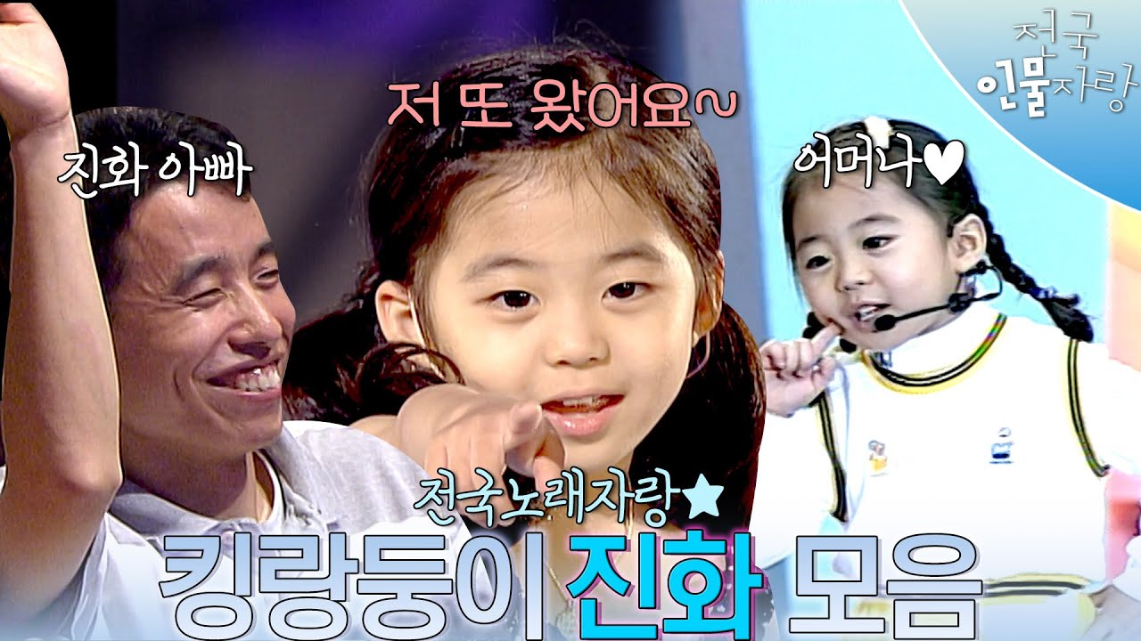 브라질🇧🇷 에서 돌아온 진화아빠👨‍👧 진화 이제 안 울어요~~ 전설의 어머나부터 백댄서까지 섭렵한 송진화 전국노래자랑 모음.zip | #전국인물자랑 | KBS 방송