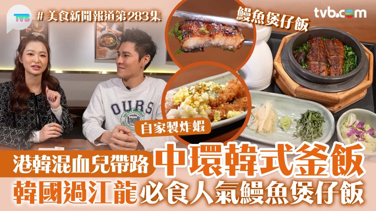 美食新聞報道｜中環韓式釜飯 港韓混血兒帶路 韓國過江龍 必食人氣鰻魚煲仔飯｜TVB Plus