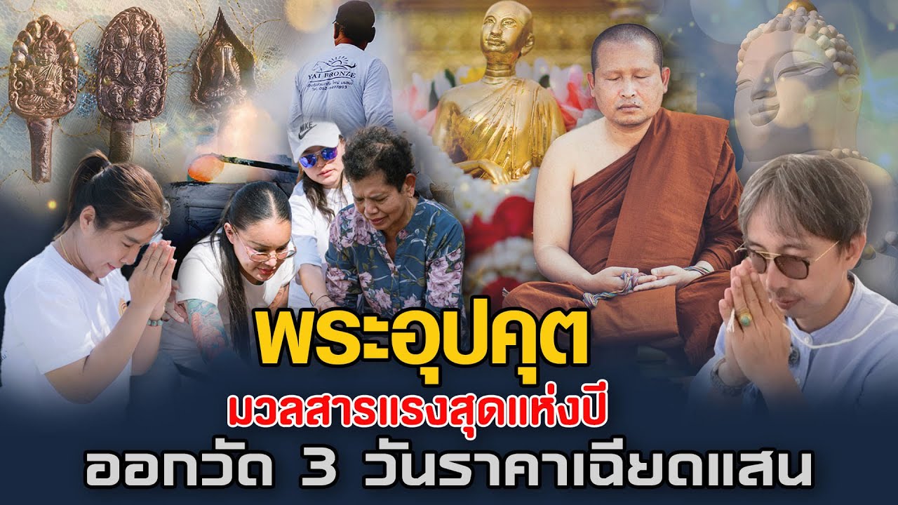 พระอุปคุต มวลสารแรงสุดแห่งปี ออกวัด 3 วัน ราคาเฉียดแสน | นักรื้ออดีต