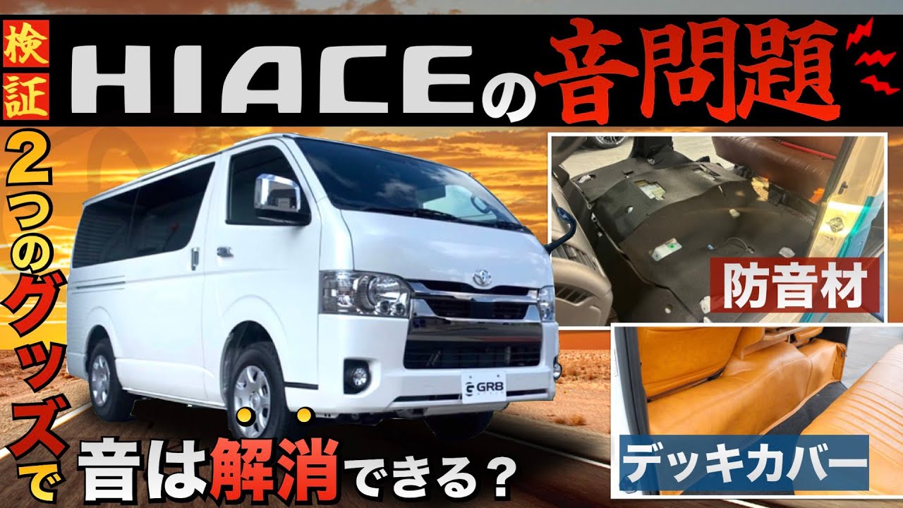 【比較検証！】“ディーゼルハイエース”の『音問題』どうしてる？〈2つのグッズを使って音の違いを徹底検証〉