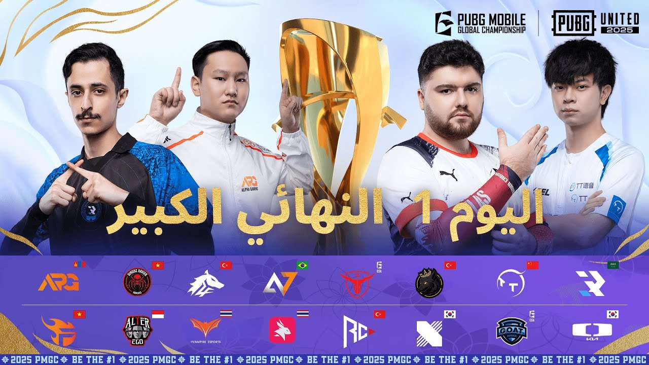 [AR] مرحلة الدوري PMGC 2025 | اليوم 1 النهائيات الكبري| بطولة PUBG MOBILE Global Championship
