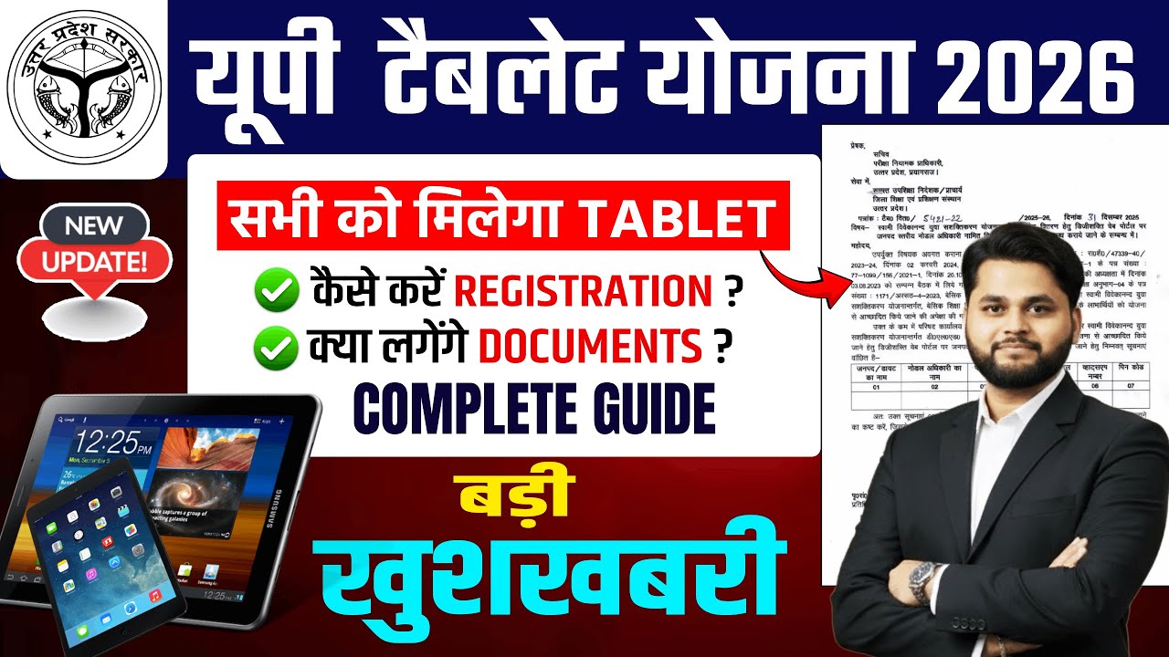 UP Tablet Yojana 2026 Latest News | UP Tablet Yojana Online Registration Form 2026 Start Date