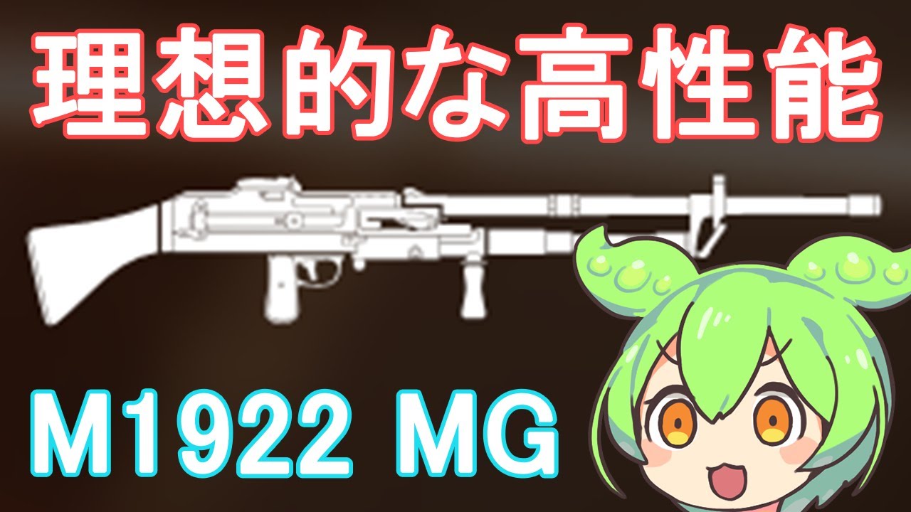 【BFV】MMGが欲しい要素をほぼ全部持ってる理想的な性能のM1922 MGを使うのだ【ずんだもん】