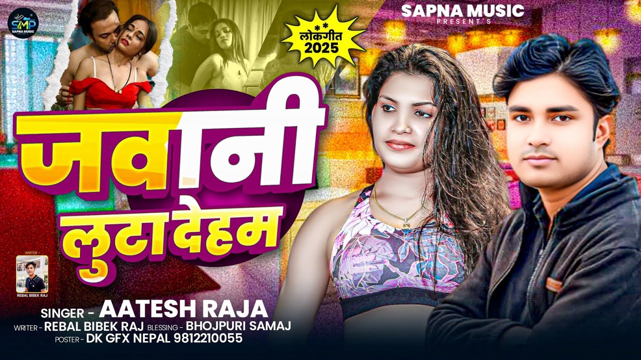 #video तु पैसा लुटा के देख हम जवानी लुटा देहम |Jawani Luta Deham | Singer Aatish Raja