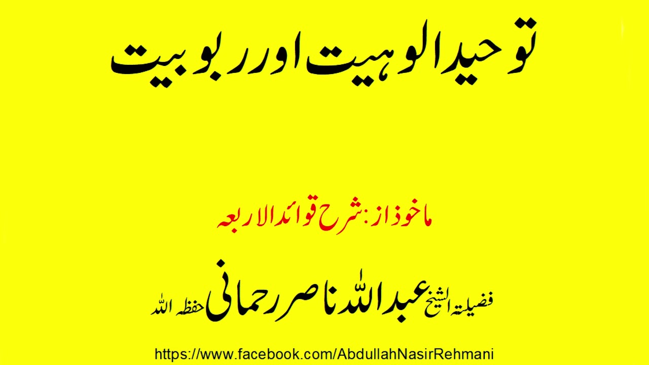 tawheed alohiyat aur rabobiyat