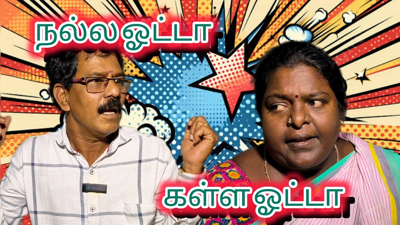 ஓட்டு போட காசு தர மாட்டீங்களா 