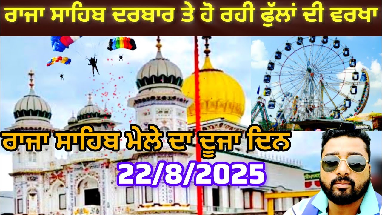 ਰਾਜਾ ਸਾਹਿਬ ਮੇਲੇ ਦਾ ਦੂਜਾ ਦਿਨ | ਰਾਜਾ ਸਾਹਿਬ ਦਰਬਾਰ ਤੇ ਹੋ ਰਹੀ ਫੁੱਲਾਂ ਦੀ ਵਰਖਾ | ਪੈਰ ਰੱਖਣ ਦੀ ਵੀ ਜਗ੍ਹਾ ਨਹੀਂ 
