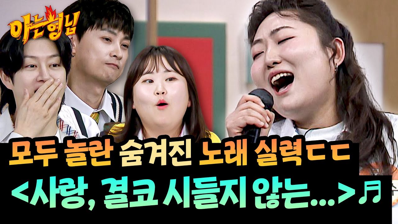 (깜짝) 실음과 출신의 후덜덜한 노래 실력ㄷㄷ ＜사랑, 결코 시들지 않는...＞♬ | 아는 형님 521회 | JTBC 260321 방송