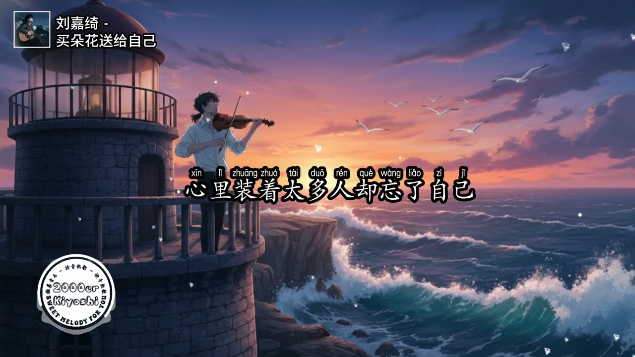 刘嘉绮 - 买朵花送给自己 (抖音DJ版)『买朵花送给自己，这些年最对不起你，让你受了太多的委屈』【高音質动态MV】