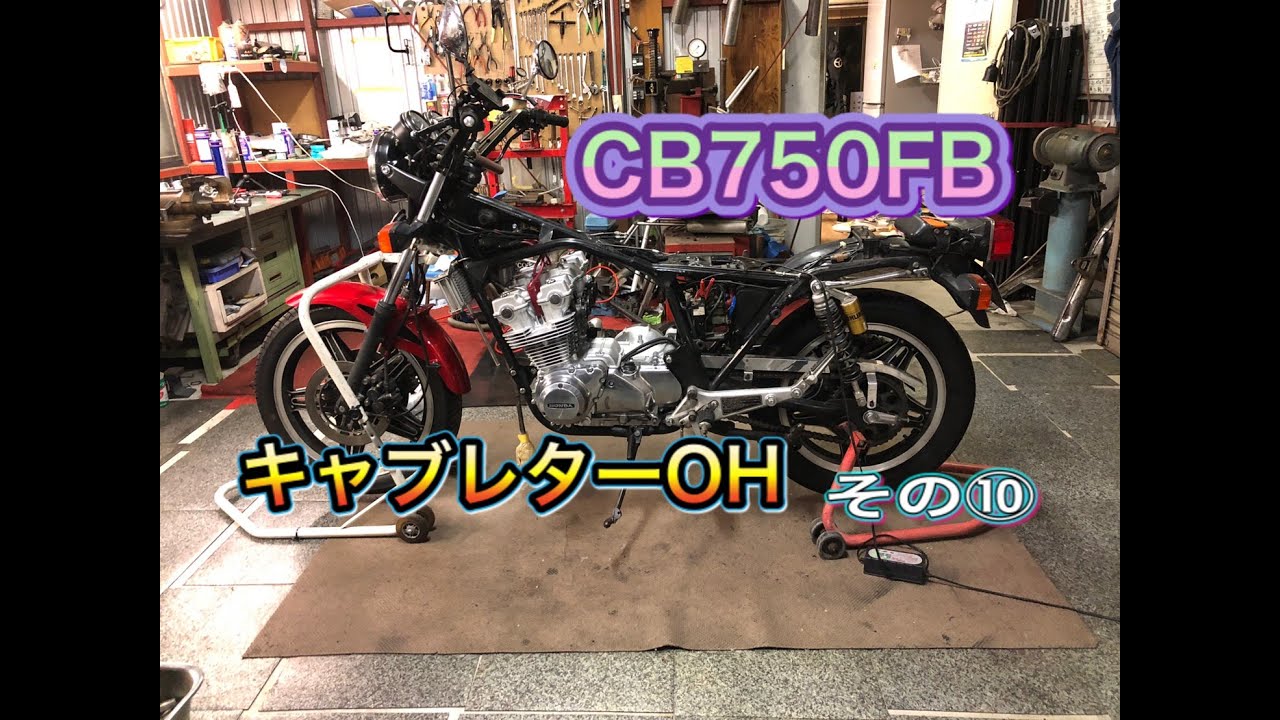 ＣＢ750ＦＢエンジン⑩キャブレター編