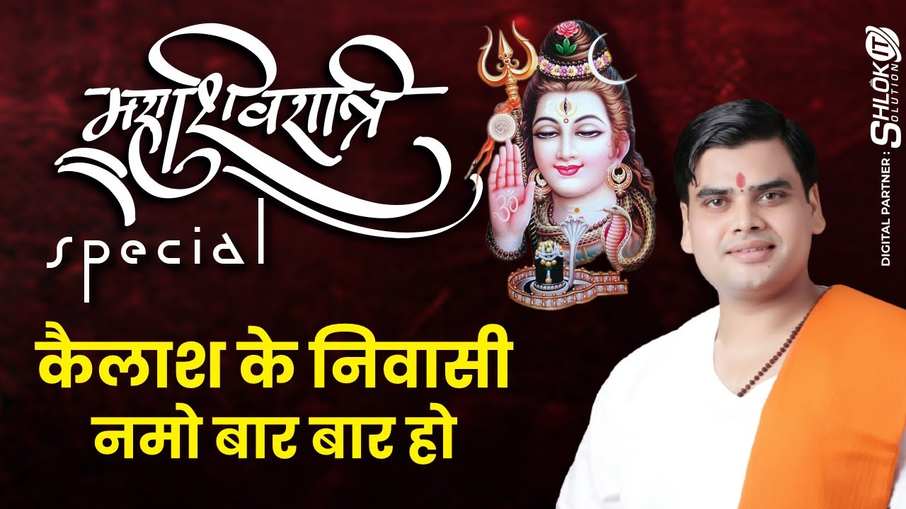 महाशिवरात्रि विशेष भजन - कैलाश के निवासी | Kailash Ke Nivasi | Shiv Bhajan | Shantanu Ji Mharaj