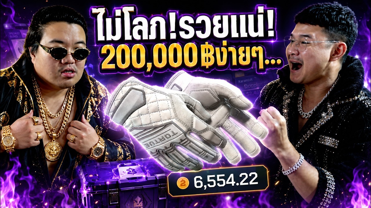 จัดตาม FC! ไม่โลภริชแน่.. - Cs2
