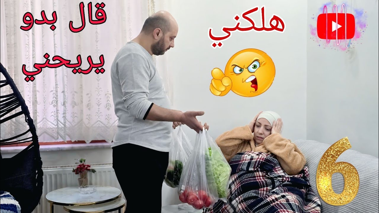 مسلسل (زوجي و30 وجه) الحلقة السادسة ( زوجي الحنون)#ميدوالحلبيه 