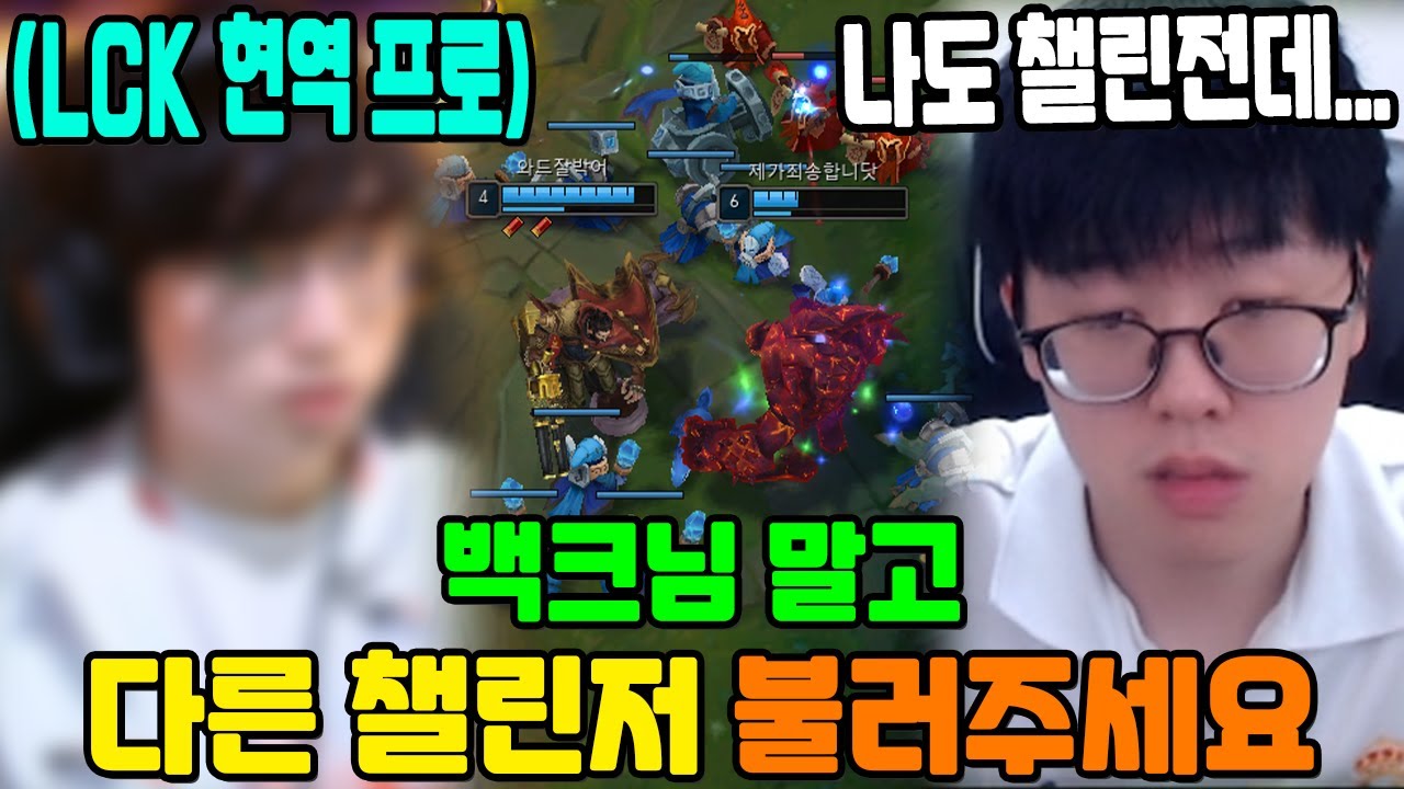 백크 판결 끝까지 인정 못 한다는 신청자.. 결국 LCK 현역 프로 등장