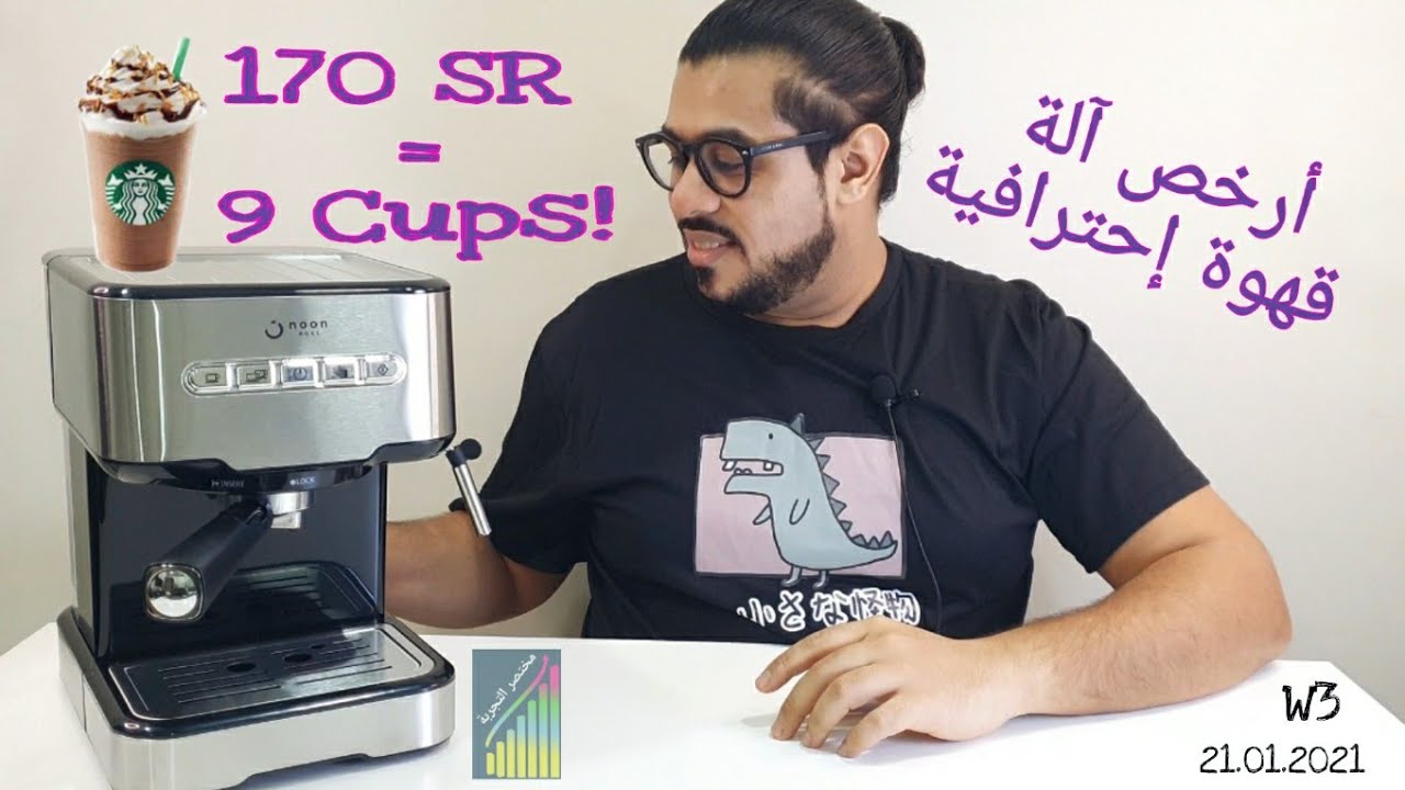 مراجعة آلة القهوة من نون إيست Coffee machine by Noon East