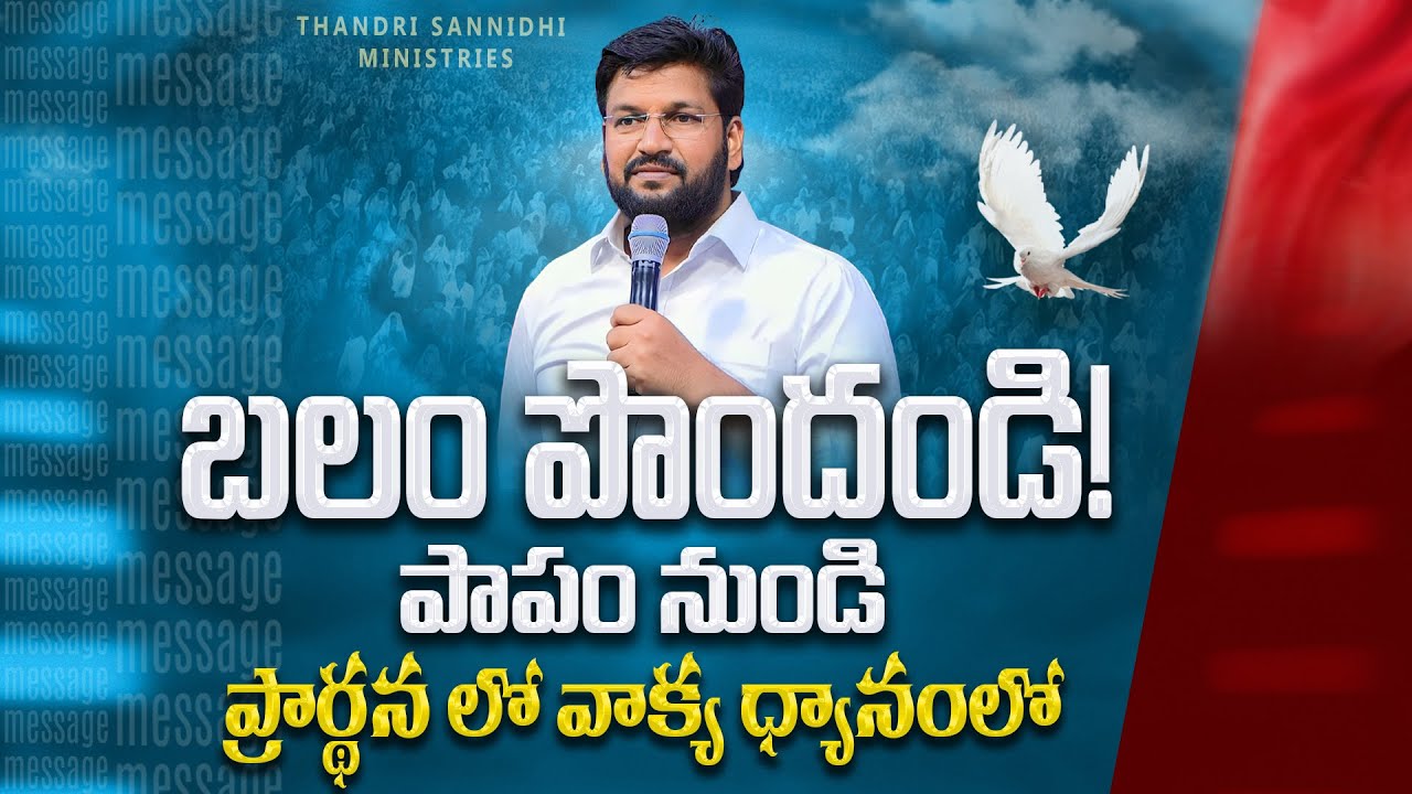 బలం పొందండి...!  పాపం నుండిప్రార్థన లోవాక్య ధ్యానంలో || MESSAGE BY BRO.SHALEM RAJ||
