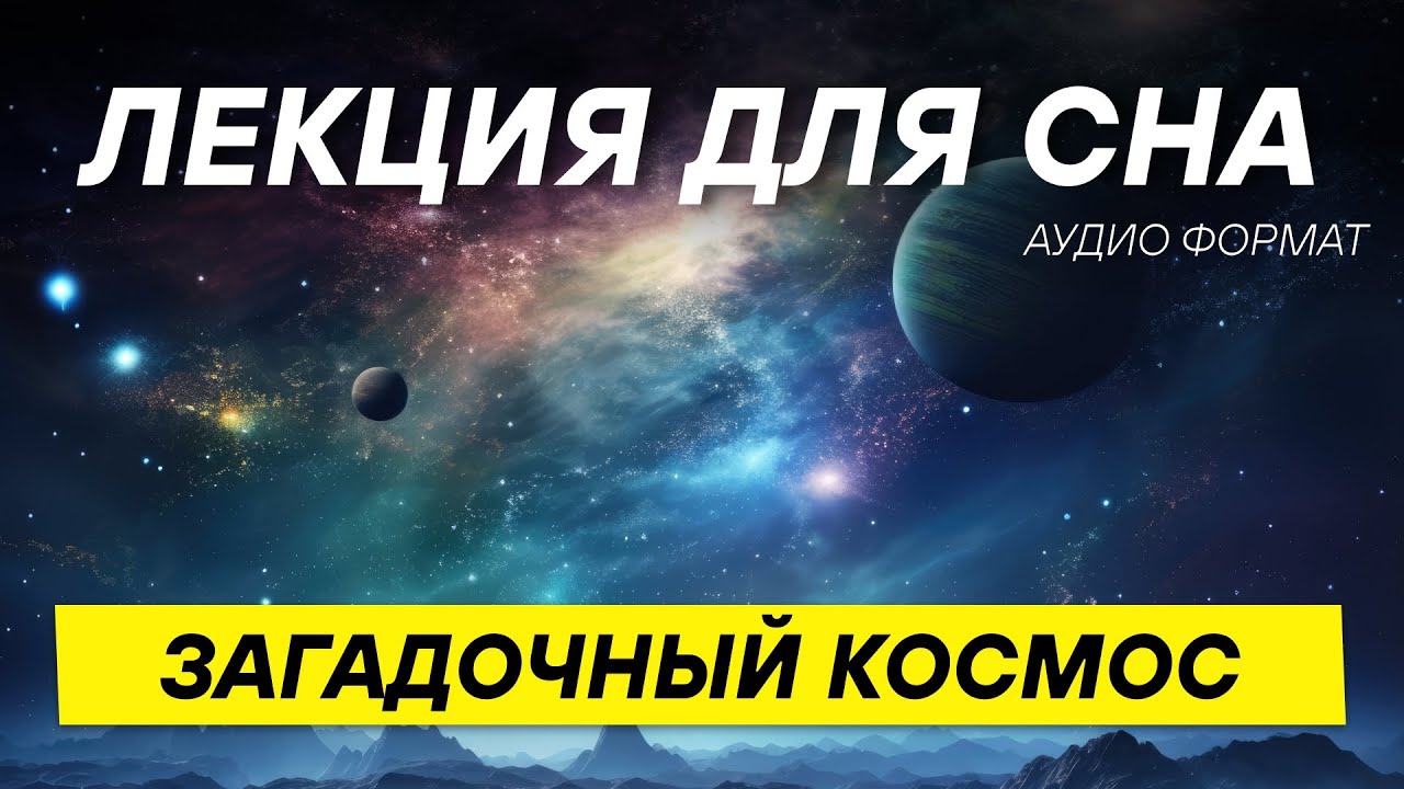 Что есть в космосе? СПОКОЙНАЯ ЛЕКЦИЯ ДЛЯ РАССЛАБЛЕНИЯ И СНА