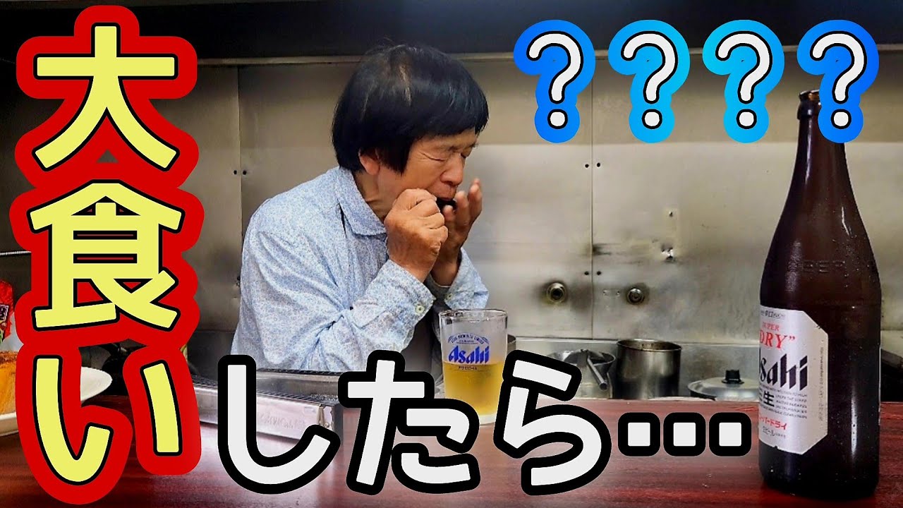 【大食いドッキリ】女が食べまくったら店主さんがこうなった(？)【大阪西成】