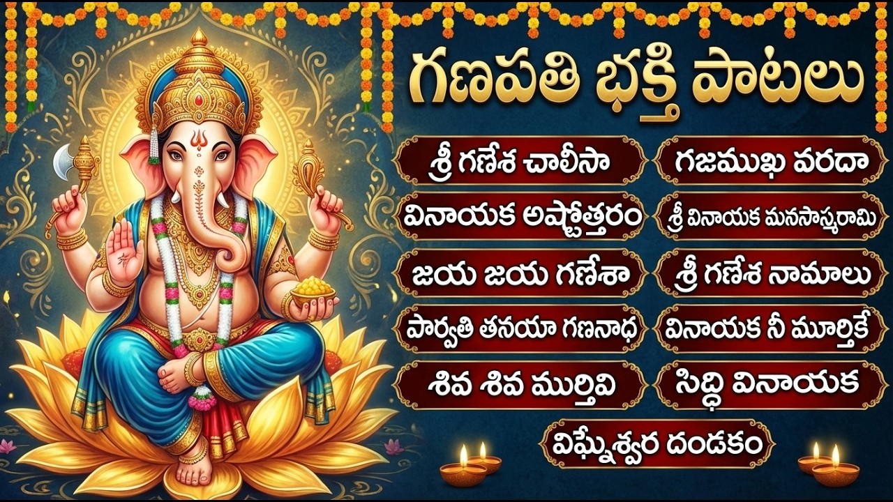 శ్రీ వినాయకుని భక్తి పాటలు | Lord Ganesha Devotional Songs Telugu | Wednesday Vinayaka Songs Telugu
