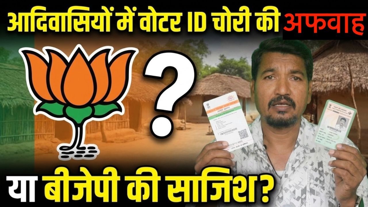 आदिवासियों में वोटर ID चोरी ही अफवाह || या BJP की साजिश?