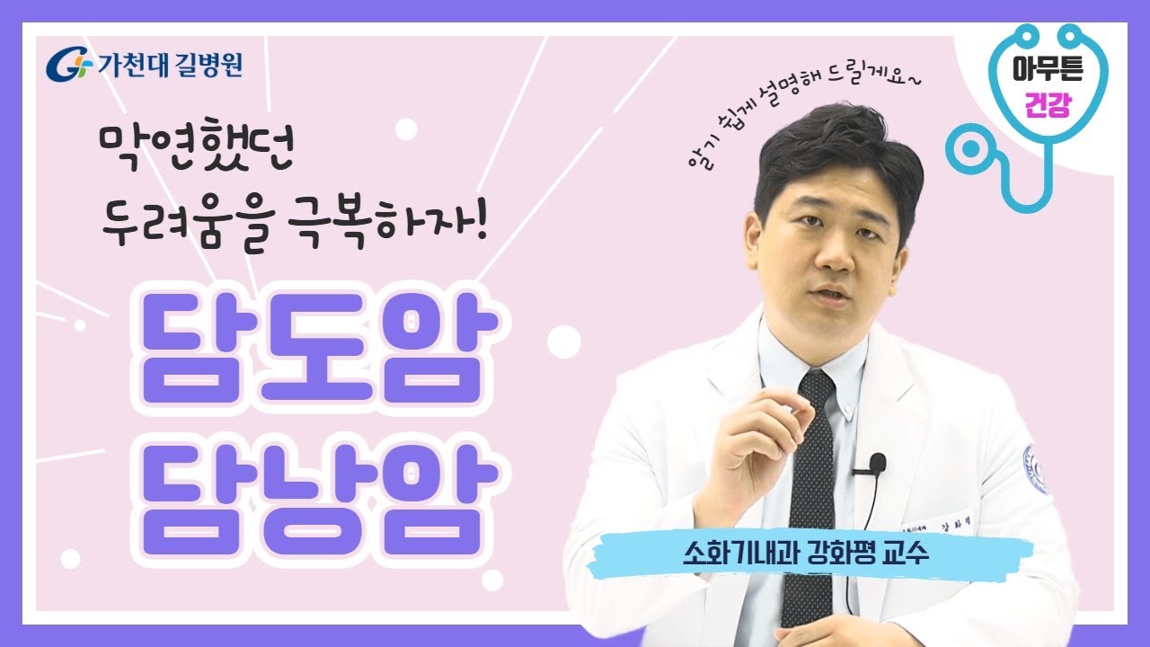 담도암 ✔ 담낭암 초기 증상과 치료