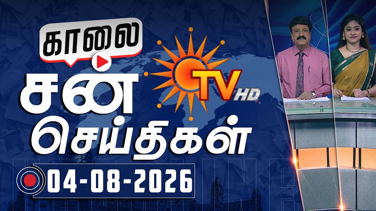 Sun Seithigal | சன் காலை செய்திகள் | 04-08-2026 | Morning News | Sun News