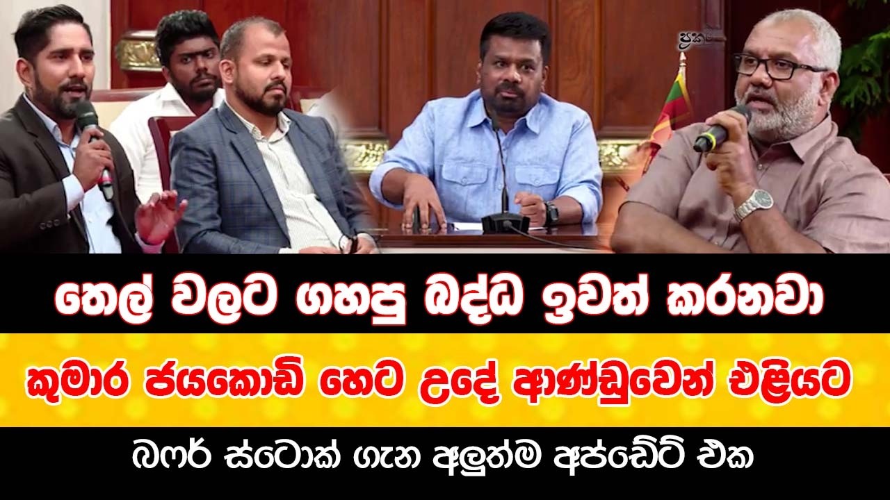 තෙල් වලට ගහපු බද්ධ ඉවත් කරනවා  |කුමාර ජයකොඩි හෙට උදේ ආණ්ඩුවෙන් එළියට | බෆර් ස්ටොක් අප්ඩේට් එක