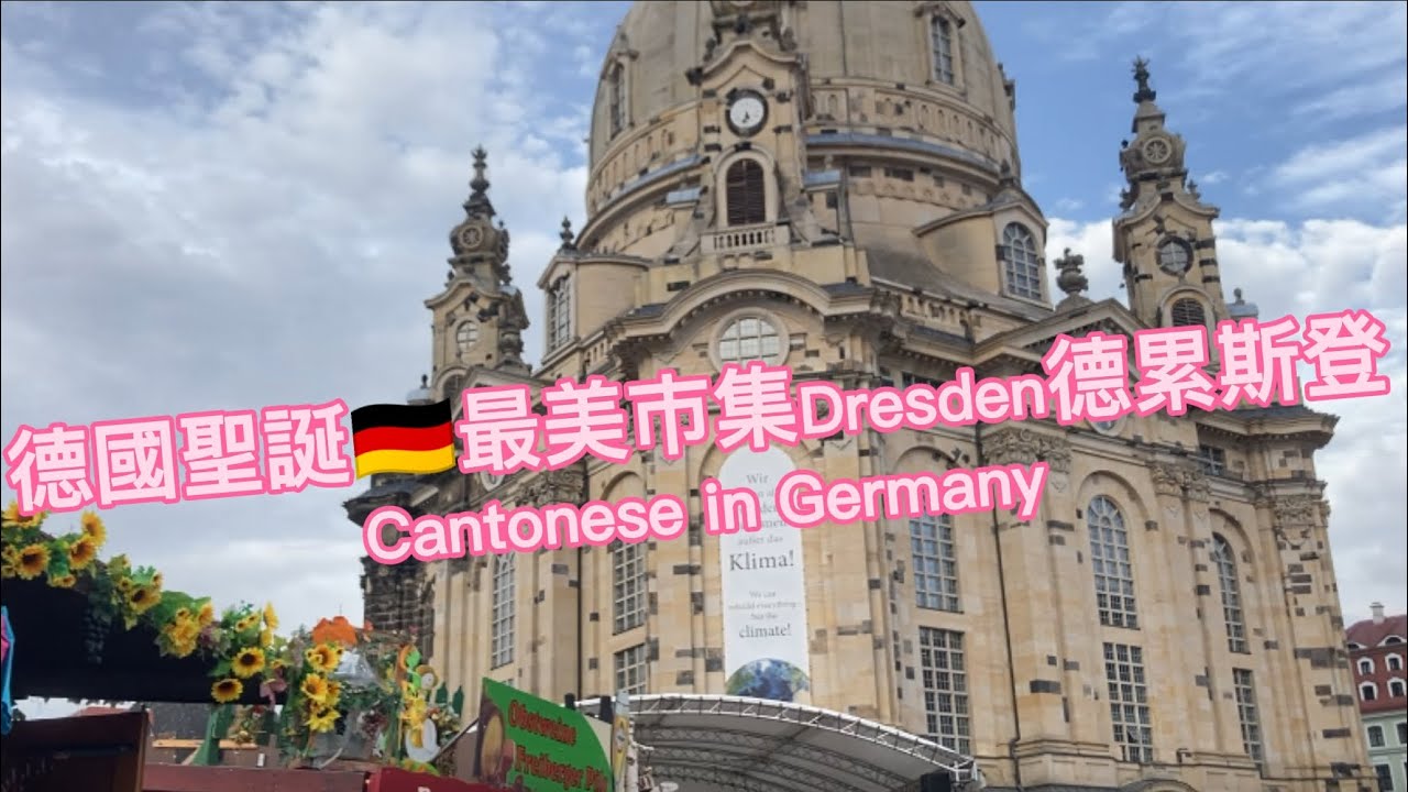 德國🇩🇪最美市集Dresden德累斯頓  Cantonese in Germany 【德國生活Vlog】前往前東德第一大城德勒斯登參加市集 #dresden  #germany