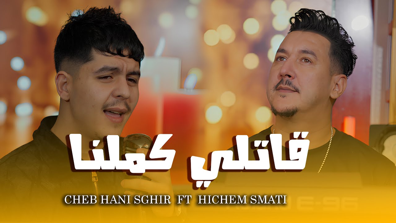 Cheb Hani Sghir ft. Hichem Smati - Gatli Kemelna (2025) / شاب هاني صغير و هشام سماتي - قاتلي كملنا
