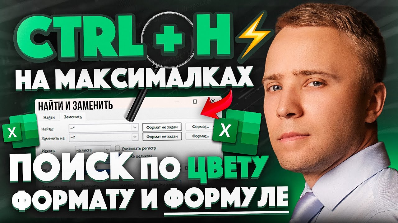 Ctrl+H на максималках: продвинутая замена в Excel