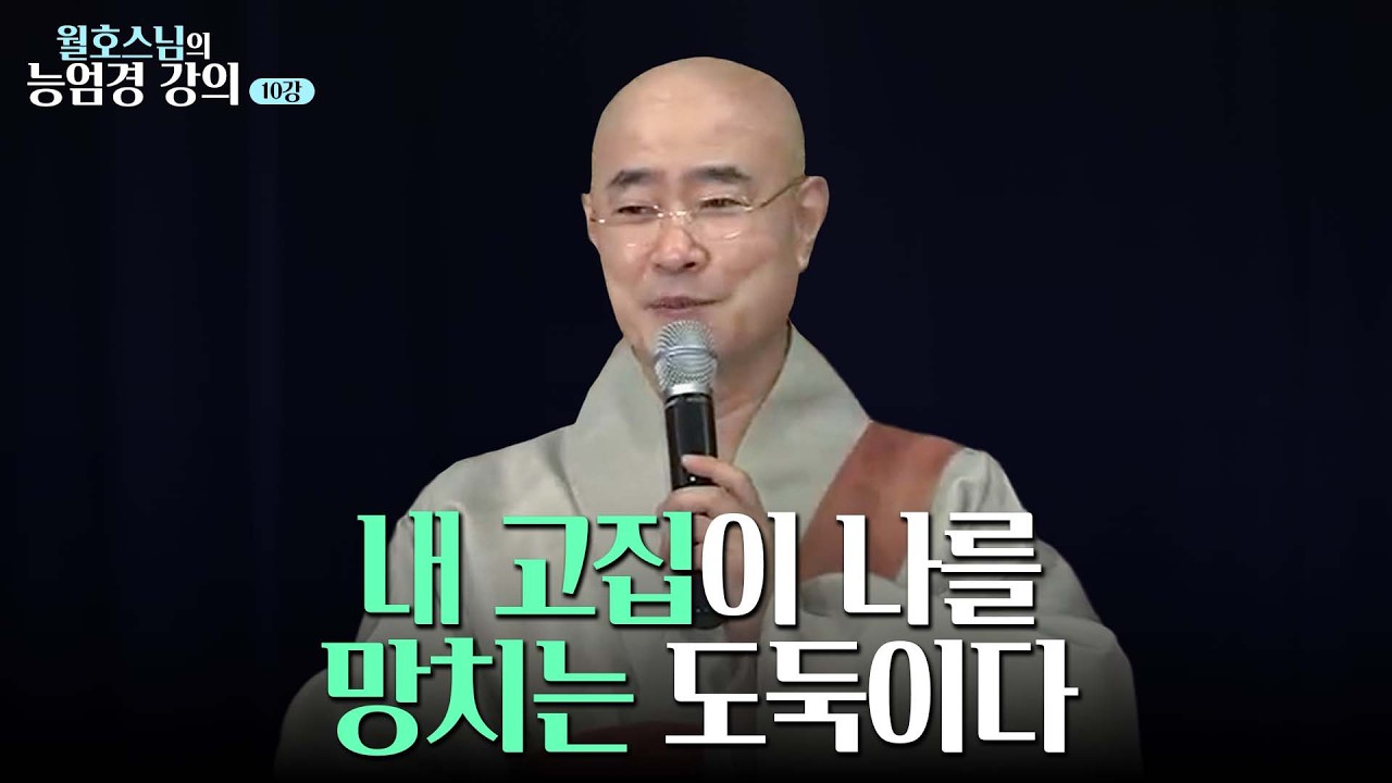 [#월호스님] 내 인생을 망친 고집의 실체｜월호스님의 능엄경 강의 10강
