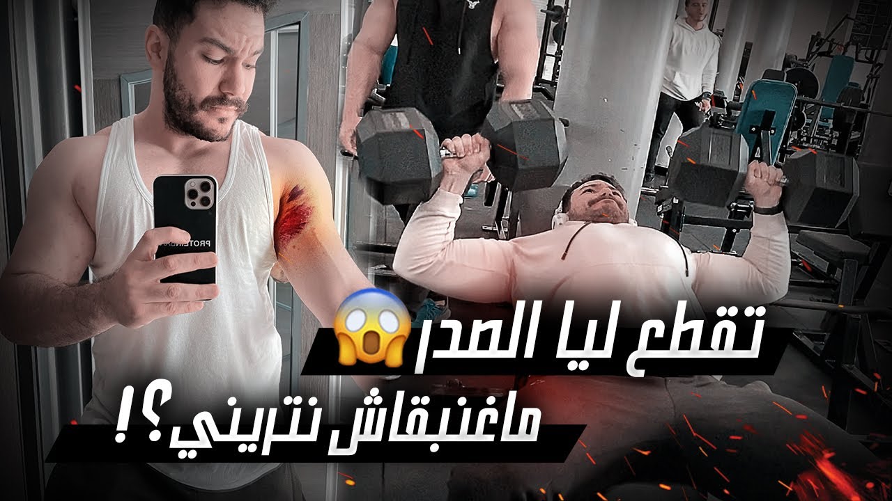 VLOG #114🚑🤕 إصابة عضلية خطيرة 🚨 كيفاش تقطع ليا الصدر؟ واش مازال نقدر نبقا نتريني ؟