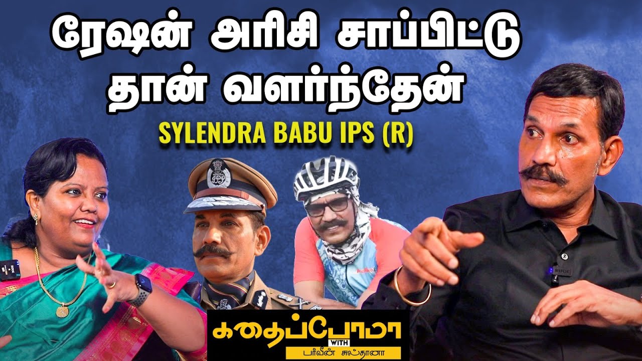 Sylendra Babu IPS (R) | DGP-யா இருக்கிறதும் எவரெஸ்ட் சிகரம் ஏறுறதும் ஒண்ணுதான் | Parveen Sultana