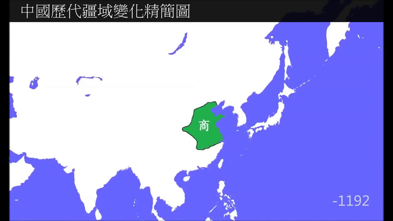 中国历代疆域动图 公元前2000年到公元后2014年