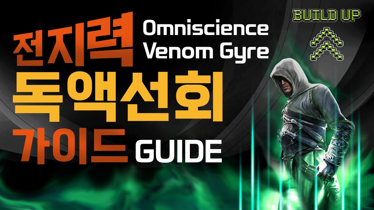 POE) 3.20 전지력 독액선회 (Omniscience Venom Gyre)