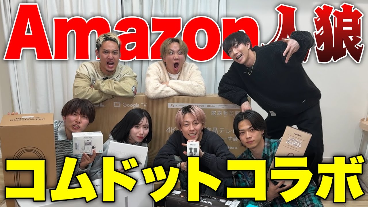 高額なAmazon購入品で人狼したら1人おかしくなりましたwww