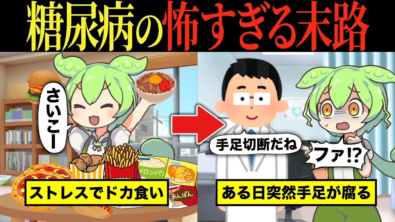 【実話】糖尿病になるとどうなるのか？【ずんだもん&ゆっくり解説】