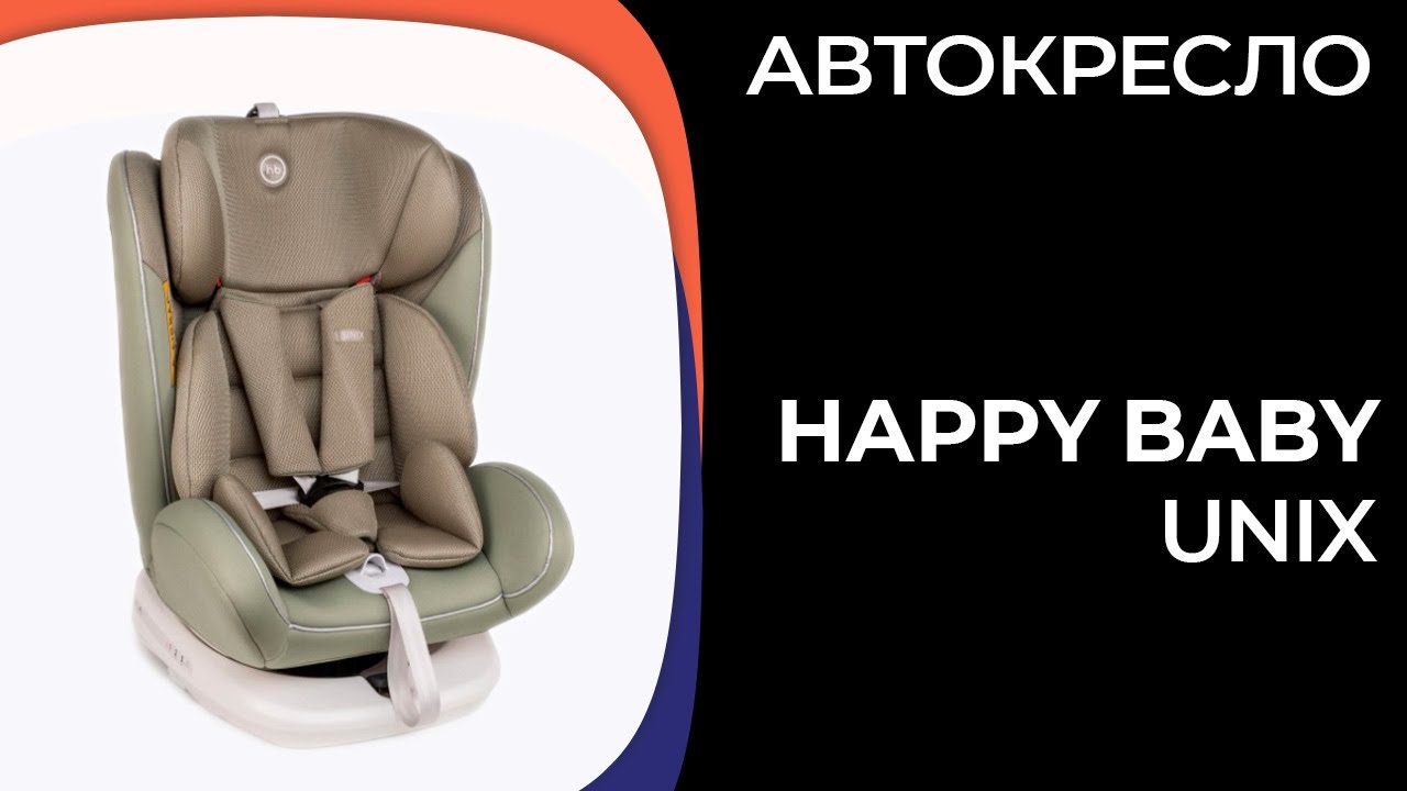 Детское автокресло Happy Baby Unix