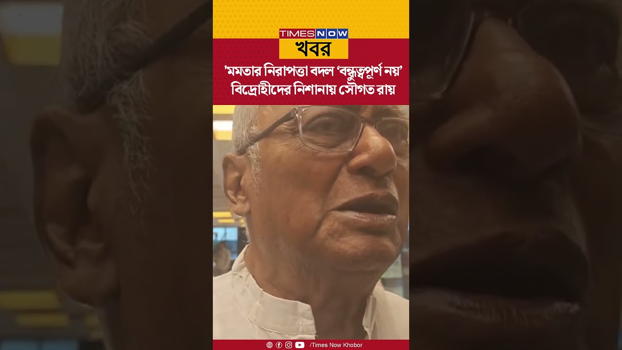TMC leader Saugata Roy: নিরাপত্তা বদল &lsquo;বন্ধুত্বপূর্ণ নয়&rsquo; | বিদ্রোহীদের নিশানায় সৌগত রায় | Shorts