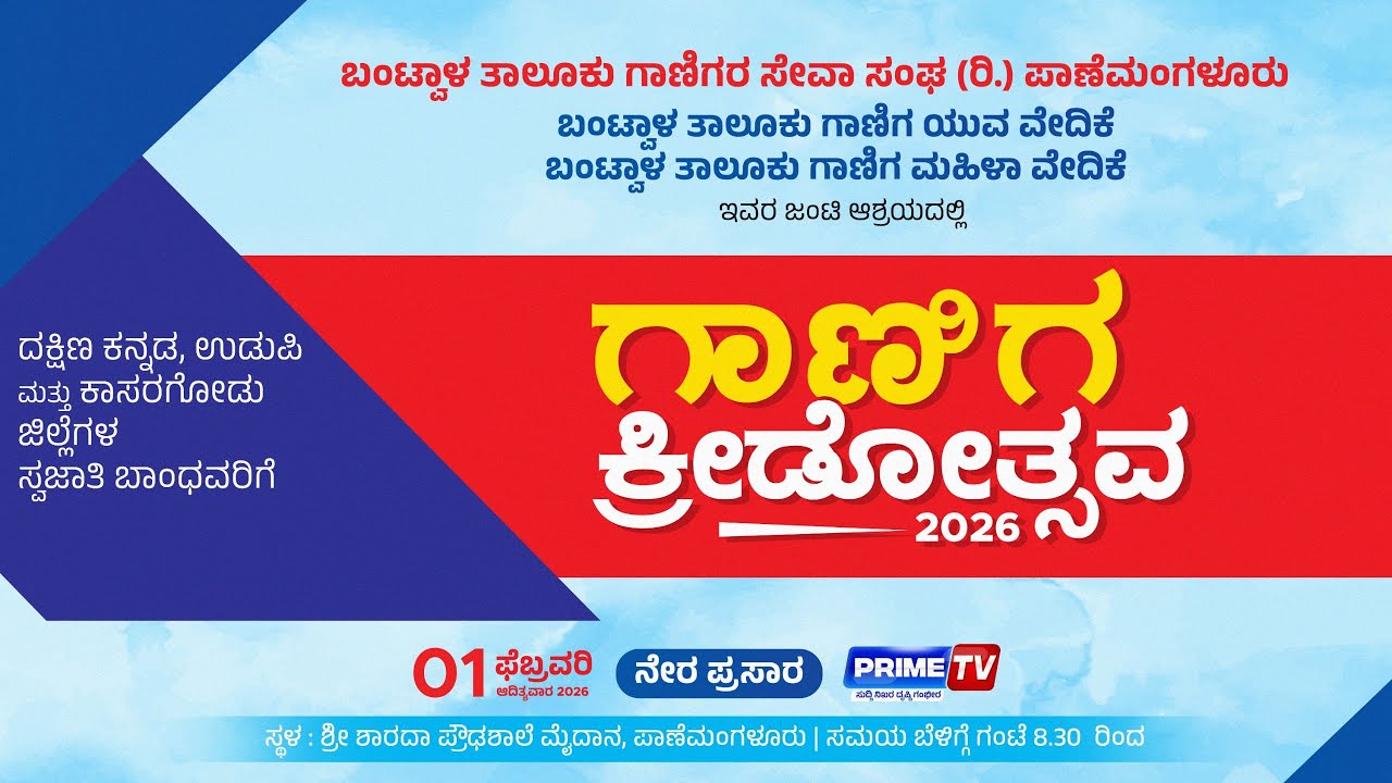 🔴LIVE : GANIGA KREEDOTSAVA 2026 | ಗಾಣಿಗ ಕ್ರೀಡೋತ್ಸವ 2026 - PRIME TV SPORTS