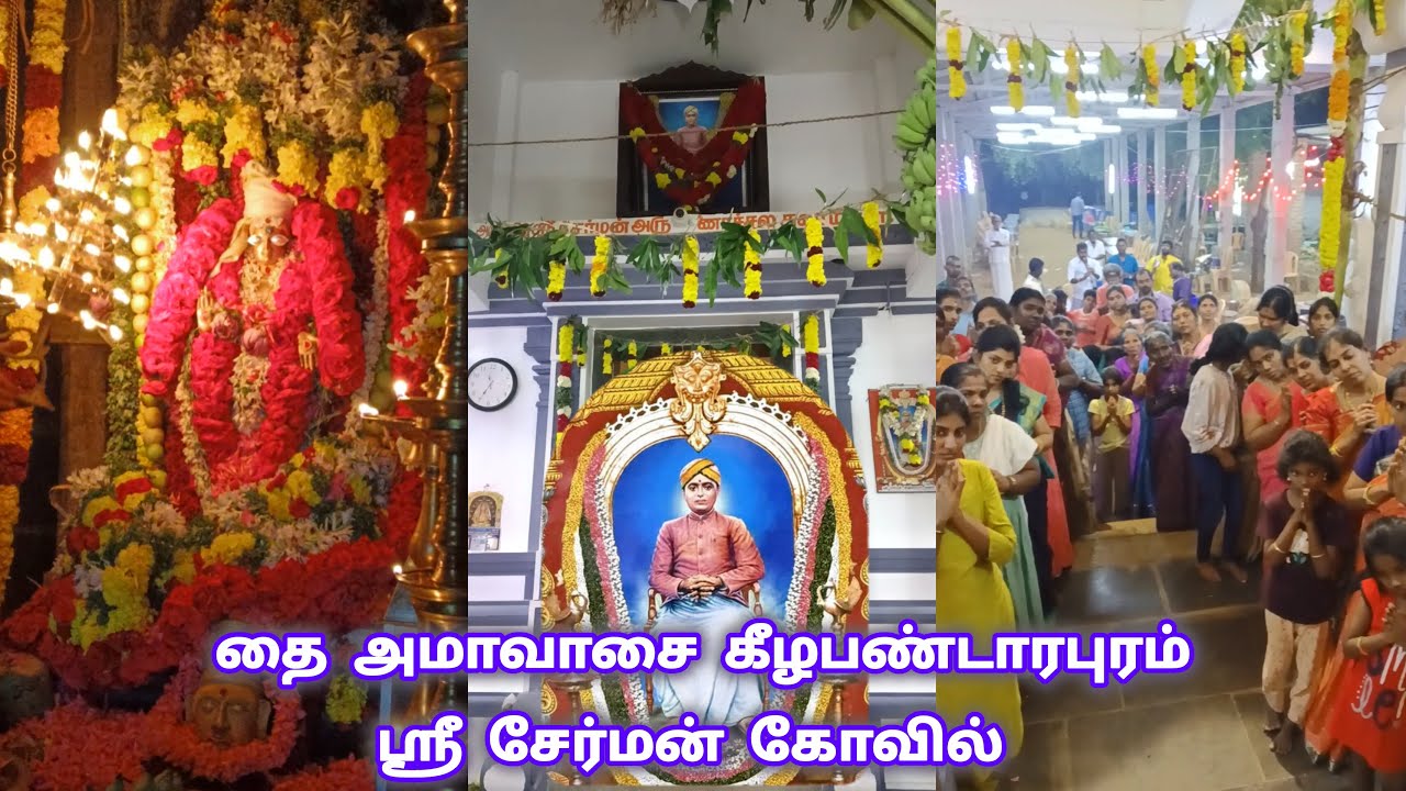 தை அமாவாசை 18 ஜனவரி 2026 கீழபண்டாரபுரம் ஶ்ரீ சேர்மன் கோவில்|Cherman Arunachala Swamy-1654