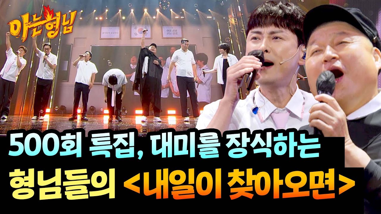 쉬지 않고 달려온 형님들, 진심 가득한 감동의 피날레 〈내일이 찾아오면〉♬ | 아는 형님 501회 | JTBC 250927 방송