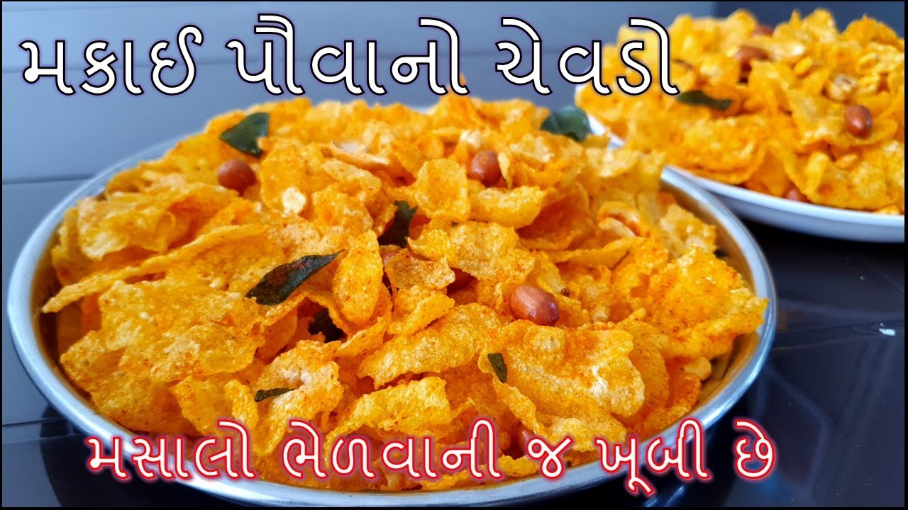 દિવાળી સ્પેશ્યલ ફક્ત ૧૦ મિનિટમાં ટેસ્ટી અને ચટપટો મકાઈ પૌવાનો ચેવડો બનાવાની રીત/Makai poha chevdo