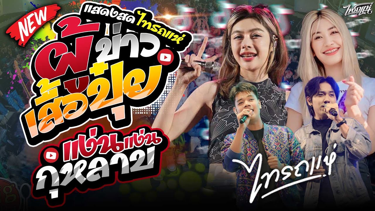 แสดงสดสามช่า!! ผู้บ่าวเสื้อปุ๋ย | แง้นๆ | กุหลาบ(พอแล้ว) | บ่อิน - เจน เจ้าค่ะ ออย แซด ลูกแก้ว