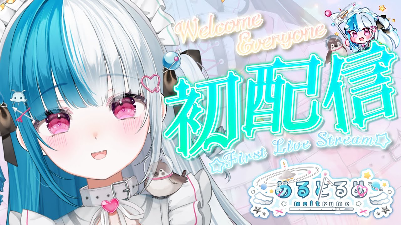 【初配信】はじめまして！めるとるめだよ〰️🌟 【#めるとるめ初配信 #新人Vtuber】