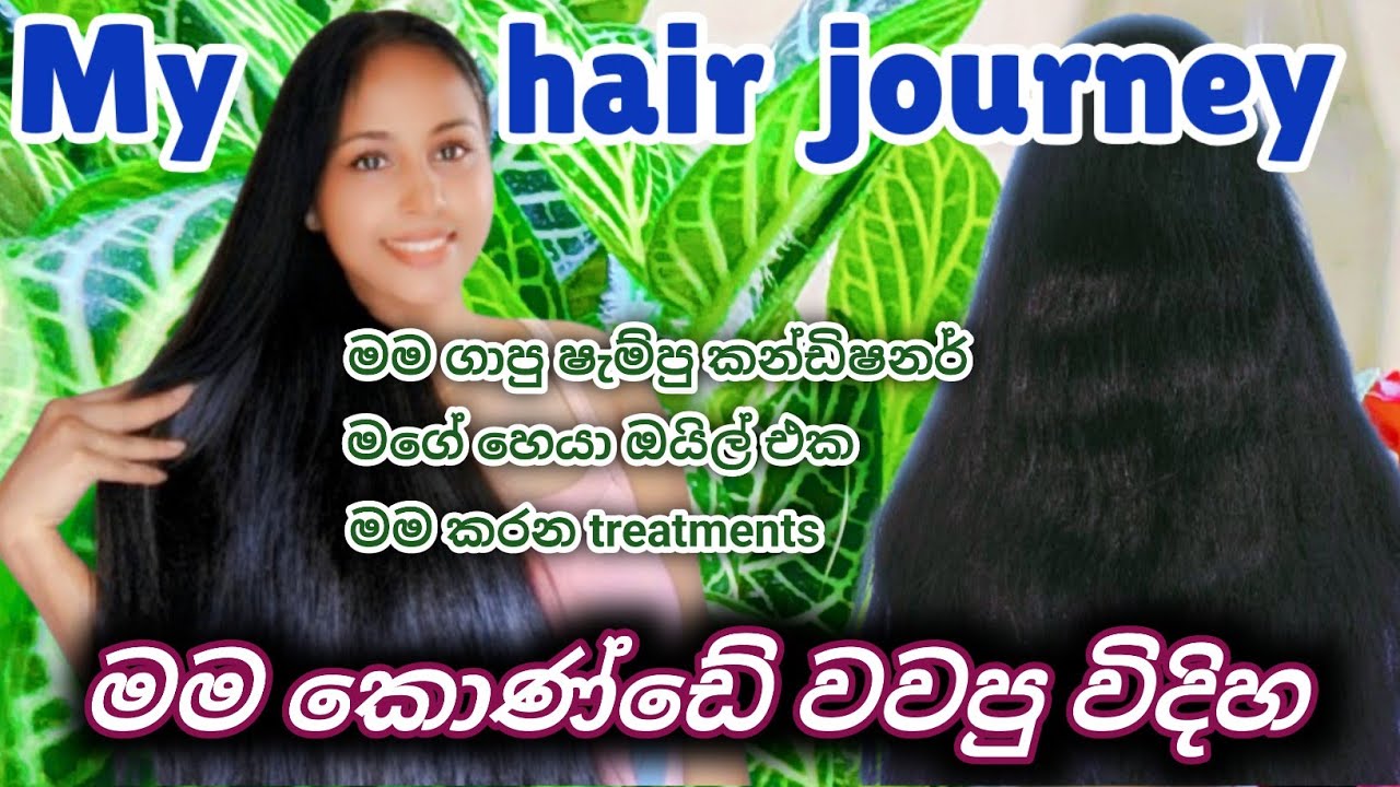 How to growth my long hair | my hair journey | මම කොණ්ඩේ වැවෙන්න කරපු දේවල් 🌿🫘