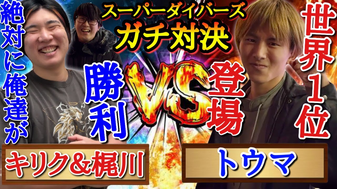 キリク＆アキノリの元に世界1位のトウマ選手が降臨したので、本気のガチバトルを申し込んだら、マジでヤバい神試合になってしまったwww【ドラゴンボール ダイバーズ バトスタ実況】
