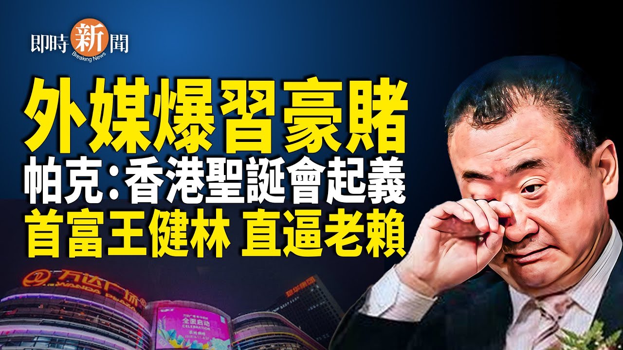 習下重注 恐賠了夫人又折兵  帕克驚爆預言 香港聖誕季將再度掀起起義  前首富王健林慘被限高消費【即時新聞】