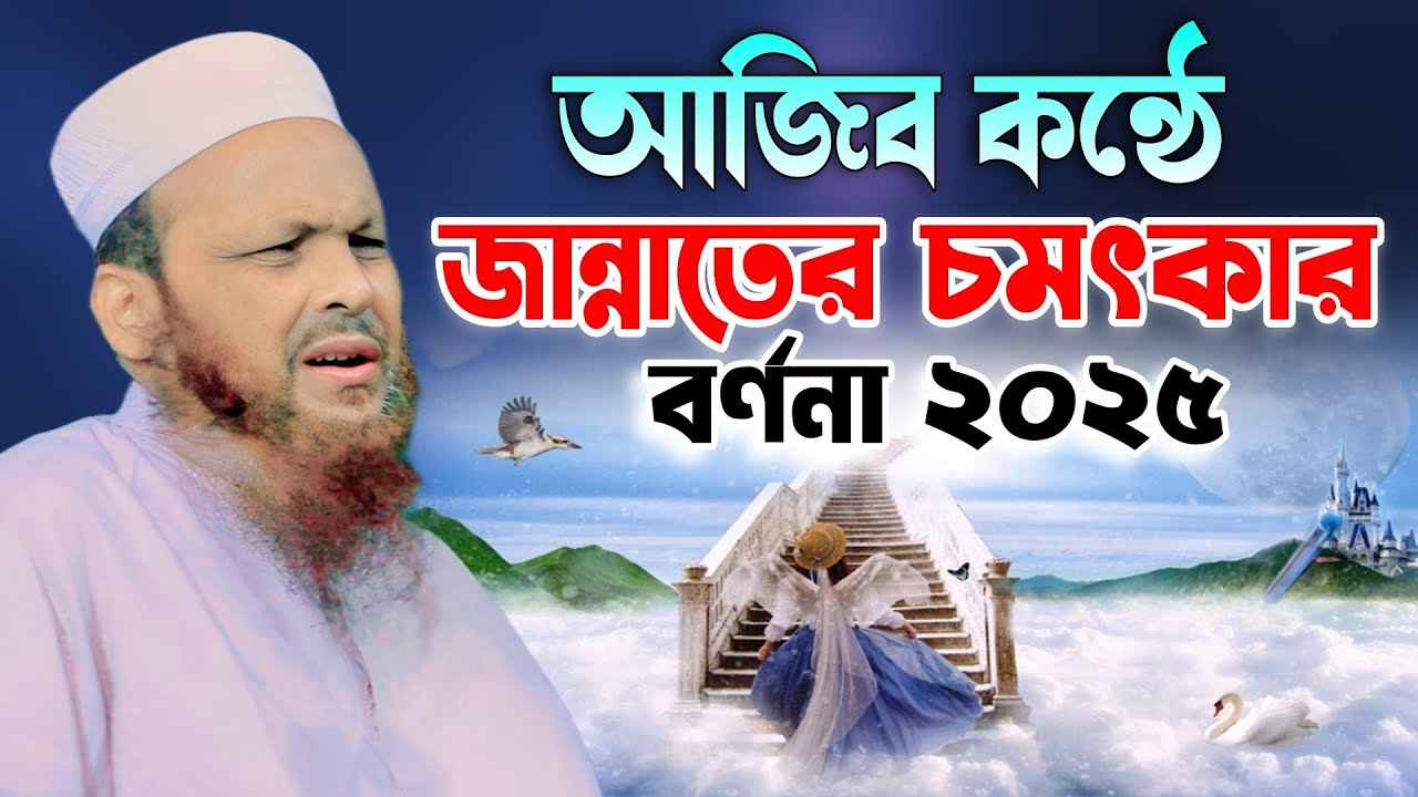 আজিব কন্ঠে জান্নাতের চমৎকার বর্ণনা। মুফতি সিরাজুল ইসলাম মিরপুরী ওয়াজ ২০২৫। Sirajul Islam Mirpuri Waz
