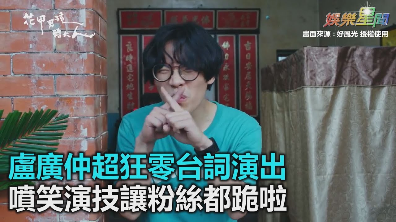 盧廣仲超狂零台詞演出　噴笑演技讓粉絲都跪啦｜三立新聞網SETN.com